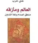 العالم ومازقه