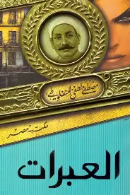 العبرات العبرات - الصورة 1