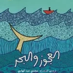 العجوز والبحر