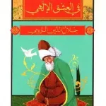 العشق الالهي