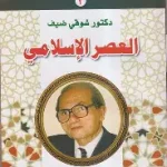 العصر الاسلامي