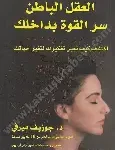 العقل الباطن سر القوة بداخلك