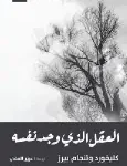 العقل الذي وجد نفسه