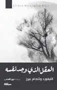 العقل-الذي-وجد-نفسه العقل الذي وجد نفسه - الصورة 1
