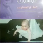 العقل المستوعب