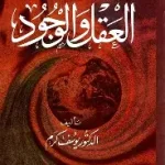 العقل والوجود