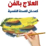 العلاج بالفن