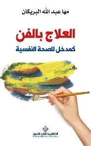 العلاج-بالفن العلاج بالفن - الصورة 1