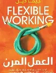 العمل المرن