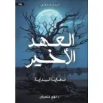 العهد الاخير