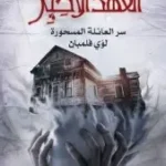 العهد الاخير 2