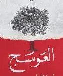 العوسج