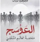 العوسج 2