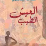 العيش الطيب