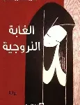 الغابة النرويجية