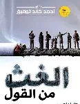 الغث من القول
