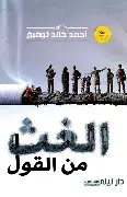 الغث-من-القول الغث من القول - الصورة 1