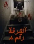 الغرفة رقم 8
