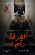 الغرفة-رقم-8 الغرفة رقم 8 - الصورة 1