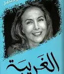 الغريبة