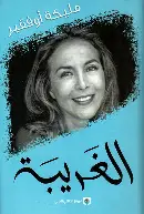 الغريبة الغريبة - الصورة 1