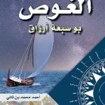 الغوص