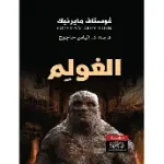 الغولم