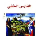 الفارس الخفي