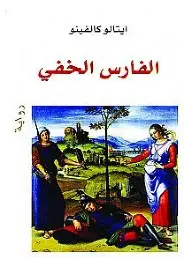 الفارس-الخفي الفارس الخفي - الصورة 1