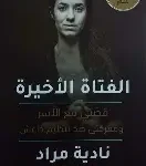 الفتاة الاخيرة