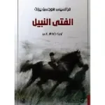 الفتى النبيل