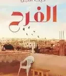 الفرح
