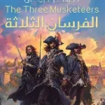الفرسان الثلاثة