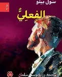 الفعلي