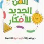 الفن الجديد للافكار
