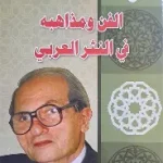 الفن ومذاهبه في النثر العربي