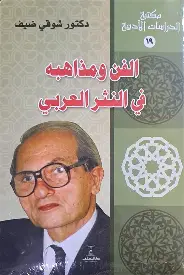 الفن-ومذاهبه-في-النثر-العربي الفن ومذاهبه في النثر العربي - الصورة 1