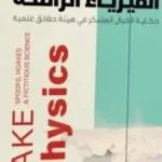 الفيزياء الزائفة