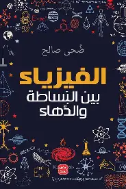 الفيزياء-بين-البساطة-والدهاء الفيزياء بين البساطة والدهاء - الصورة 1