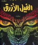 الفيل الازرق