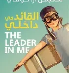 القائد في داخلي