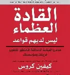 القادة العظماء