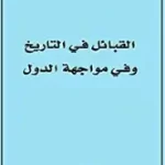 القبائل في التاريخ وفي مواجهة الدول