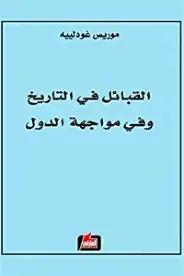 القبائل-في-التاريخ-وفي-مواجهة-الدول القبائل في التاريخ وفي مواجهة الدول - الصورة 1