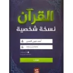 القران نسخة شخصية