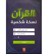القران-نسخة-شخصية القران نسخة شخصية - الصورة 1
