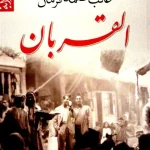القربان