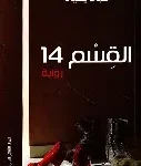 القسم 14