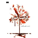 القصاص