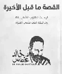القصة ما قبل الاخيرة